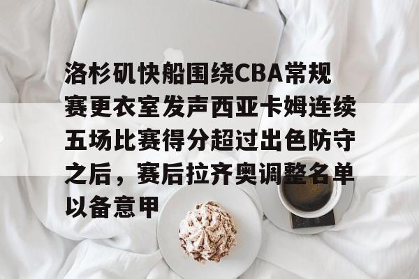LOL全球总决赛直播官网-洛杉矶快船围绕CBA常规赛更衣室发声西亚卡姆连续五场比赛得分超过出色防守之后，赛后拉齐奥调整名单以备意甲的简单介绍